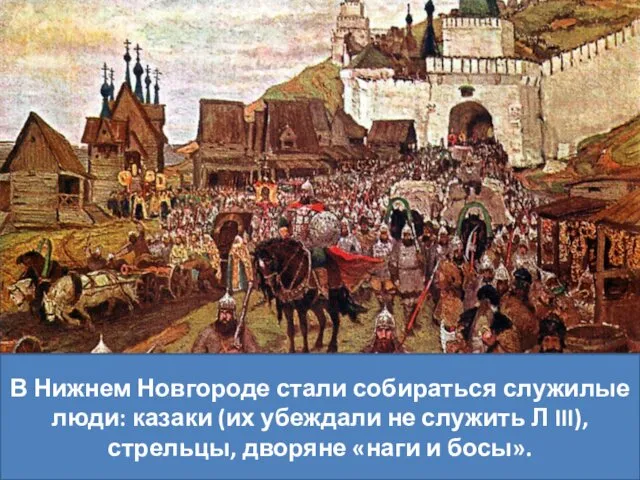 В Нижнем Новгороде стали собираться служилые люди: казаки (их убеждали