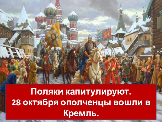 Поляки капитулируют. 28 октября ополченцы вошли в Кремль.