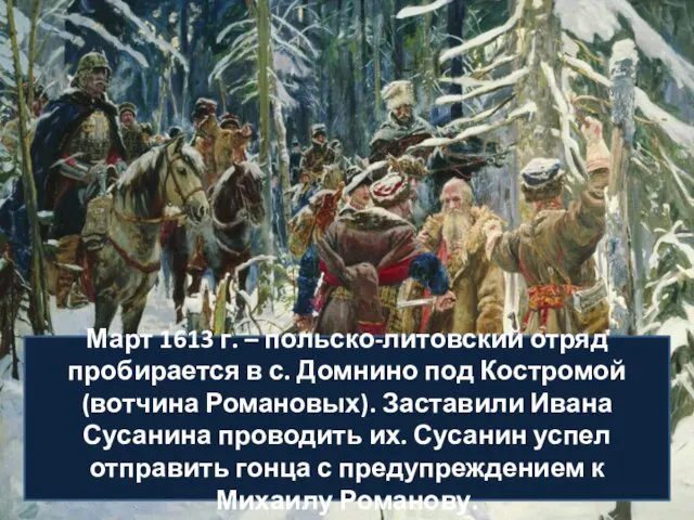 Март 1613 г. – польско-литовский отряд пробирается в с. Домнино