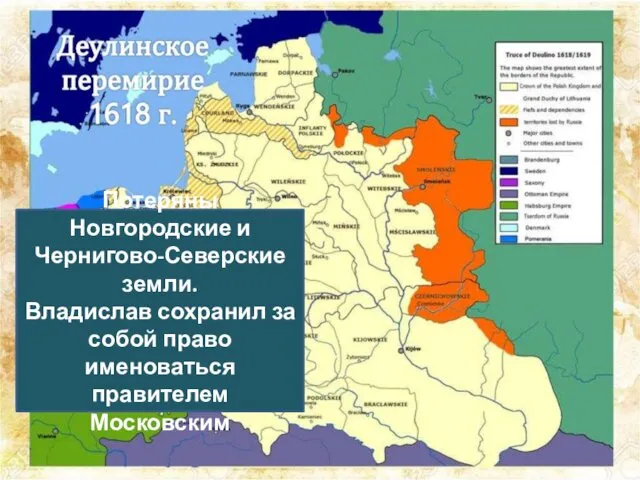 Потеряны Новгородские и Чернигово-Северские земли. Владислав сохранил за собой право именоваться правителем Московским