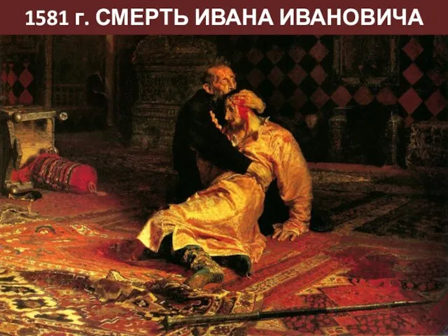 1581 г. СМЕРТЬ ИВАНА ИВАНОВИЧА