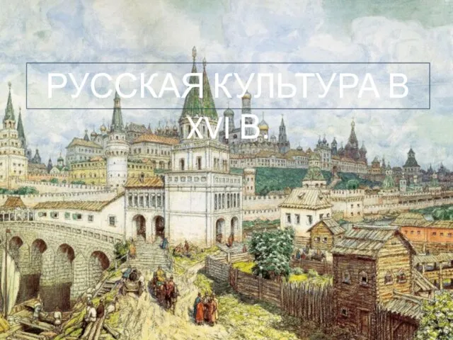 РУССКАЯ КУЛЬТУРА В XVI В.