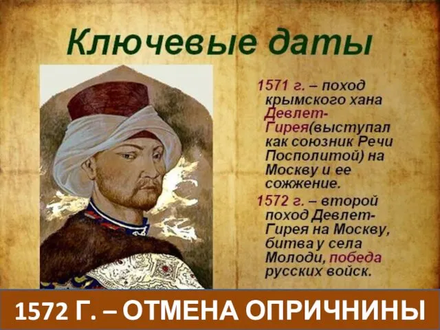 1572 Г. – ОТМЕНА ОПРИЧНИНЫ