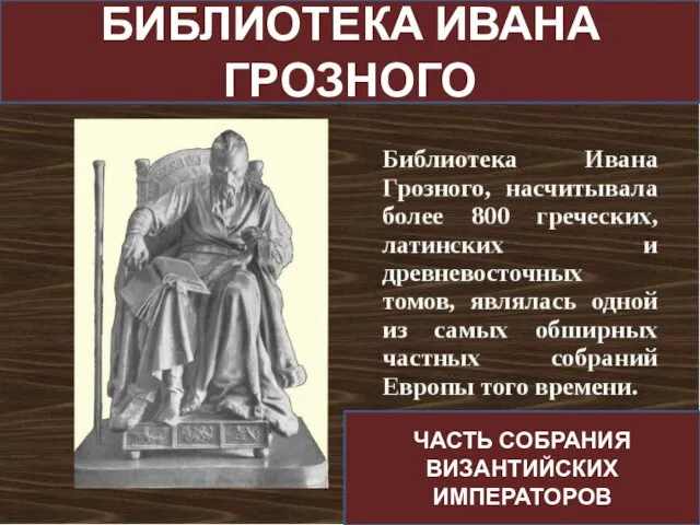 БИБЛИОТЕКА ИВАНА ГРОЗНОГО ЧАСТЬ СОБРАНИЯ ВИЗАНТИЙСКИХ ИМПЕРАТОРОВ