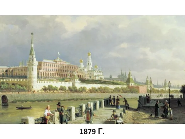 1879 Г.