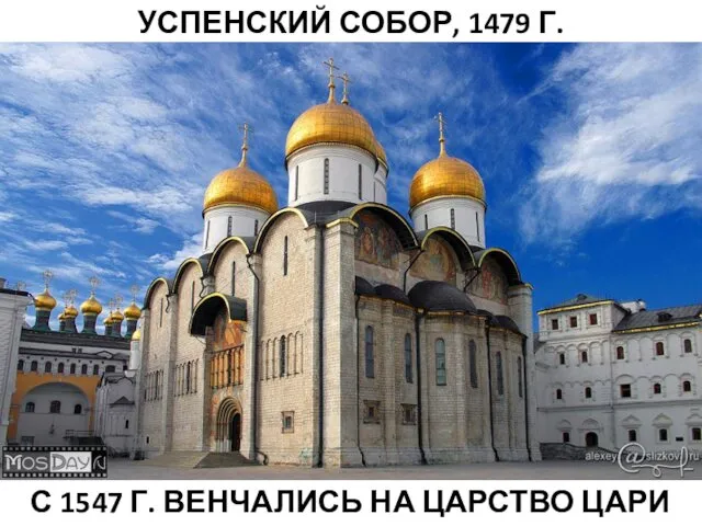 УСПЕНСКИЙ СОБОР, 1479 Г. С 1547 Г. ВЕНЧАЛИСЬ НА ЦАРСТВО ЦАРИ