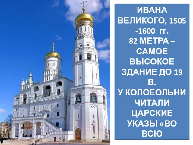 КОЛОКОЛЬНЯ ИВАНА ВЕЛИКОГО, 1505 -1600 гг. 82 МЕТРА – САМОЕ