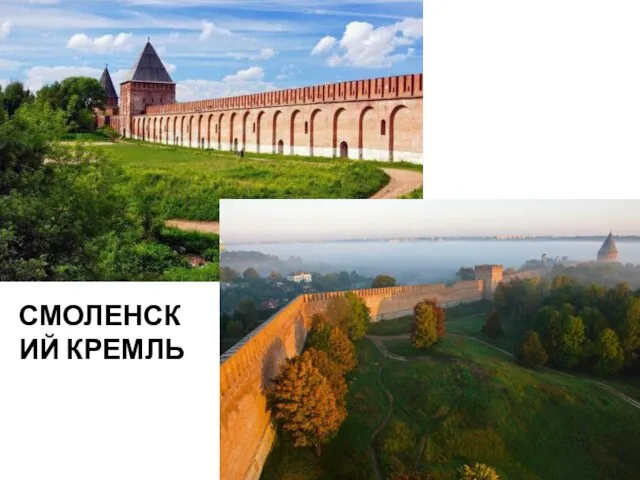 СМОЛЕНСКИЙ КРЕМЛЬ