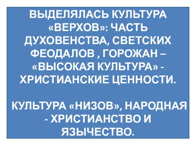 ВЫДЕЛЯЛАСЬ КУЛЬТУРА «ВЕРХОВ»: ЧАСТЬ ДУХОВЕНСТВА, СВЕТСКИХ ФЕОДАЛОВ , ГОРОЖАН –