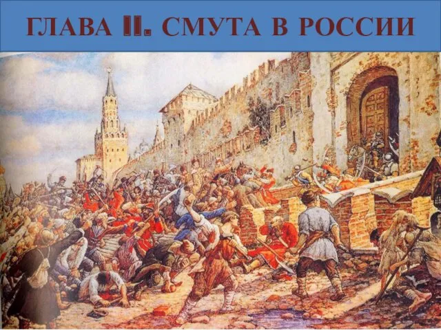 ГЛАВА II. СМУТА В РОССИИ