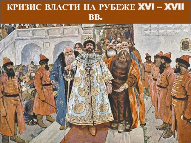 КРИЗИС ВЛАСТИ НА РУБЕЖЕ XVI – XVII ВВ.