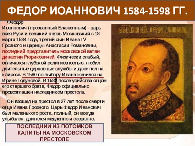 ФЕДОР ИОАННОВИЧ 1584-1598 ГГ. ПОСЛЕДНИЙ ИЗ ПОТОМКОВ КАЛИТЫ НА МОСКОВСКОМ ПРЕСТОЛЕ