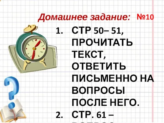 СТР 50– 51, ПРОЧИТАТЬ ТЕКСТ, ОТВЕТИТЬ ПИСЬМЕННО НА ВОПРОСЫ ПОСЛЕ