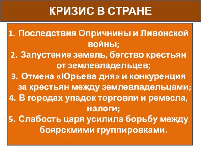 КРИЗИС В СТРАНЕ Последствия Опричнины и Ливонской войны; Запустение земель,