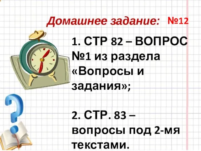 1. СТР 82 – ВОПРОС №1 из раздела «Вопросы и