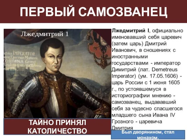 ПЕРВЫЙ САМОЗВАНЕЦ ТАЙНО ПРИНЯЛ КАТОЛИЧЕСТВО Был дворянином, стал монахом.