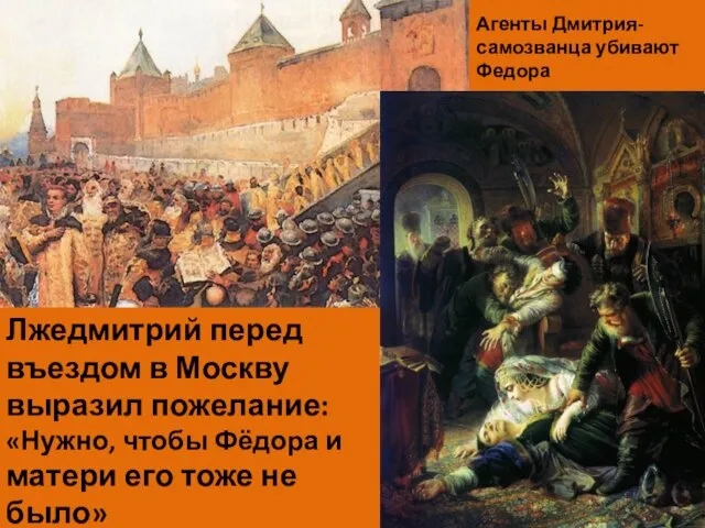 Лжедмитрий перед въездом в Москву выразил пожелание: «Нужно, чтобы Фёдора