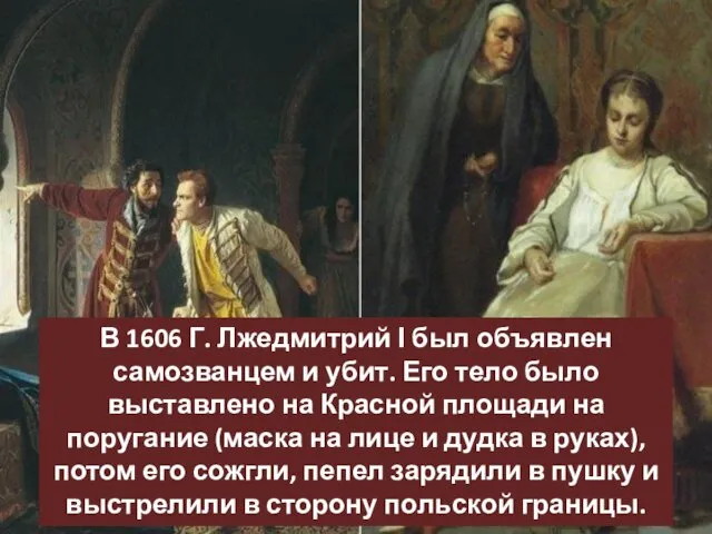 В 1606 Г. Лжедмитрий І был объявлен самозванцем и убит.