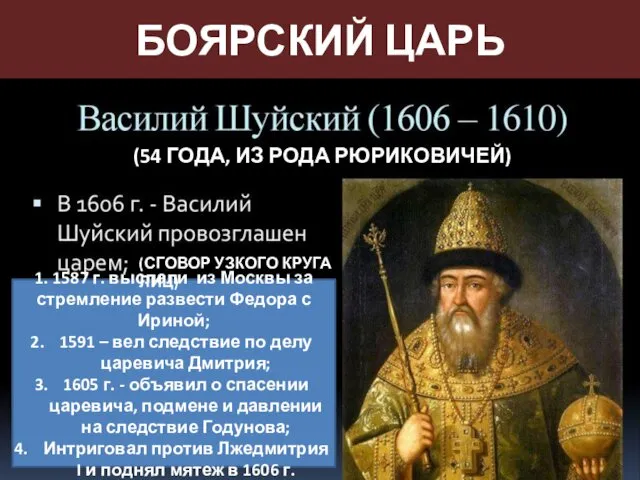 БОЯРСКИЙ ЦАРЬ 1. 1587 г. выслали из Москвы за стремление