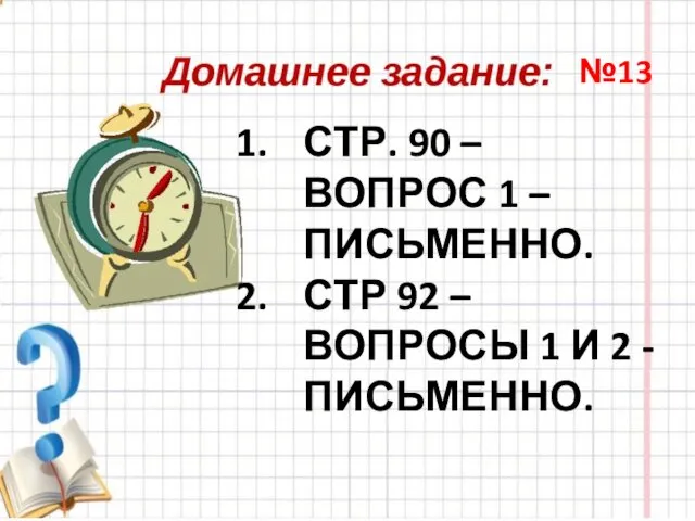 СТР. 90 – ВОПРОС 1 – ПИСЬМЕННО. СТР 92 –