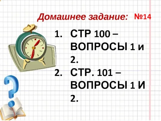 СТР 100 – ВОПРОСЫ 1 и 2. СТР. 101 – ВОПРОСЫ 1 И 2. №14