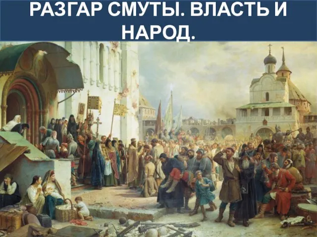 РАЗГАР СМУТЫ. ВЛАСТЬ И НАРОД.