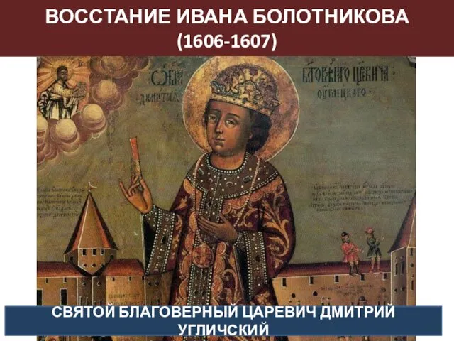 ВОССТАНИЕ ИВАНА БОЛОТНИКОВА (1606-1607) СВЯТОЙ БЛАГОВЕРНЫЙ ЦАРЕВИЧ ДМИТРИЙ УГЛИЧСКИЙ