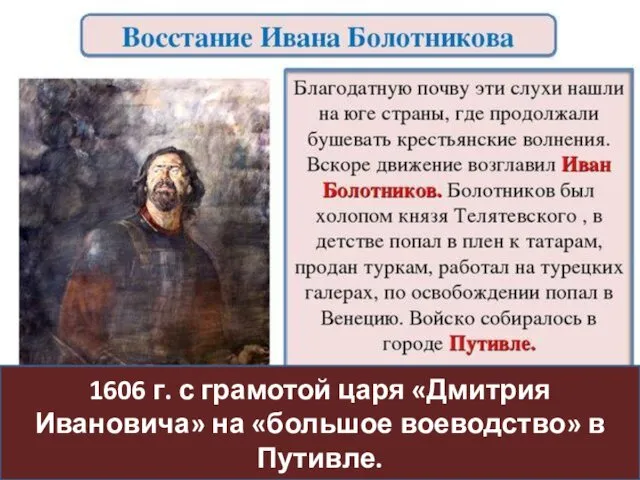 1606 г. с грамотой царя «Дмитрия Ивановича» на «большое воеводство» в Путивле.