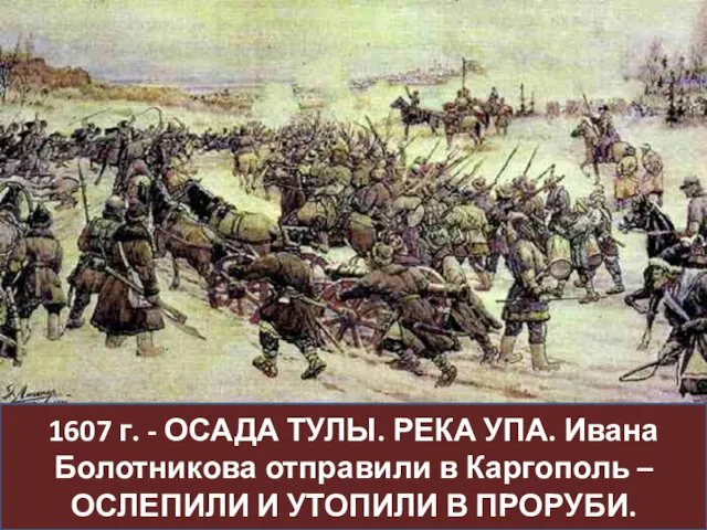 1607 г. - ОСАДА ТУЛЫ. РЕКА УПА. Ивана Болотникова отправили