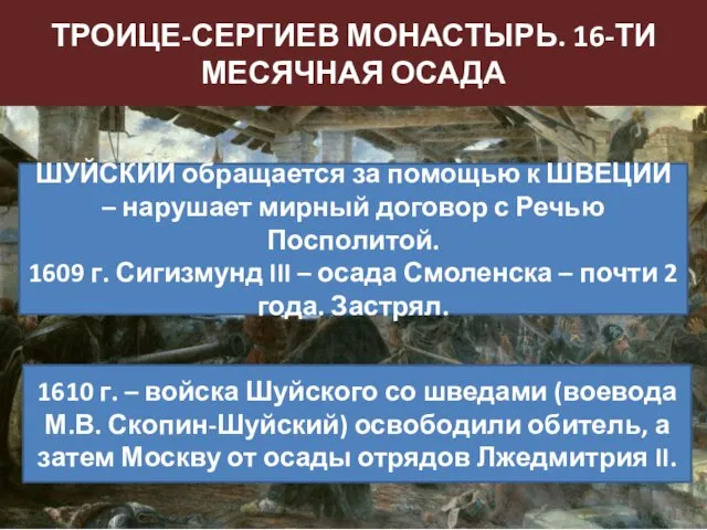 ТРОИЦЕ-СЕРГИЕВ МОНАСТЫРЬ. 16-ТИ МЕСЯЧНАЯ ОСАДА ШУЙСКИЙ обращается за помощью к