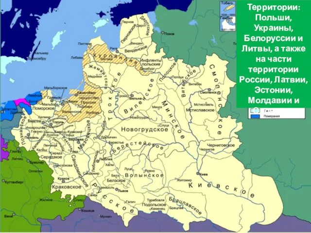 Территории: Польши, Украины, Белоруссии и Литвы, а также на части