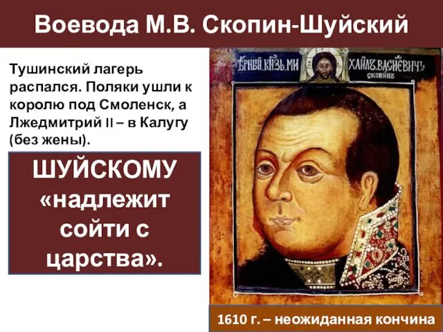 Воевода М.В. Скопин-Шуйский Тушинский лагерь распался. Поляки ушли к королю