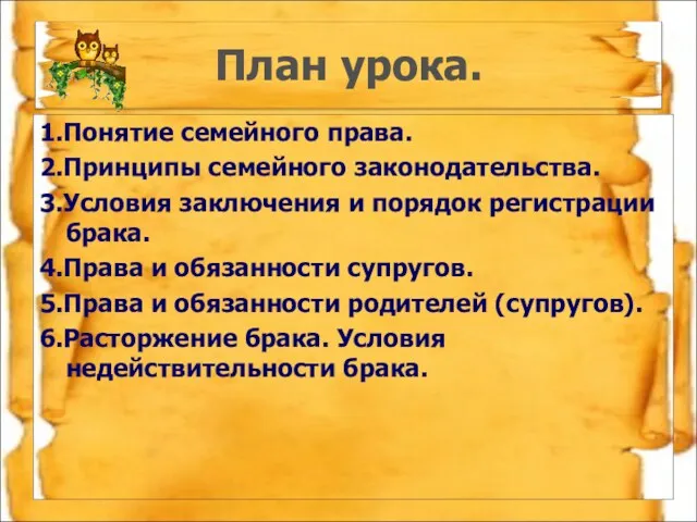 План урока. 1.Понятие семейного права. 2.Принципы семейного законодательства. 3.Условия заключения