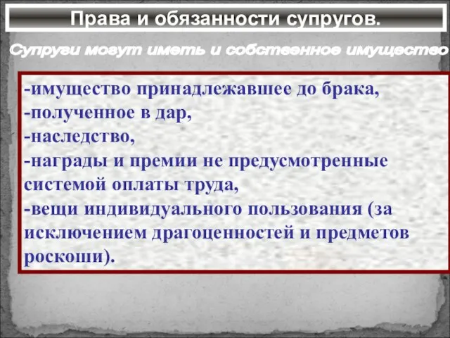 Права и обязанности супругов. -имущество принадлежавшее до брака, -полученное в