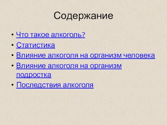 Содержание Что такое алкоголь? Статистика Влияние алкоголя на организм человека