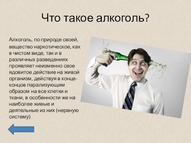 Что такое алкоголь? Алкоголь, по природе своей, вещество наркотическое, как