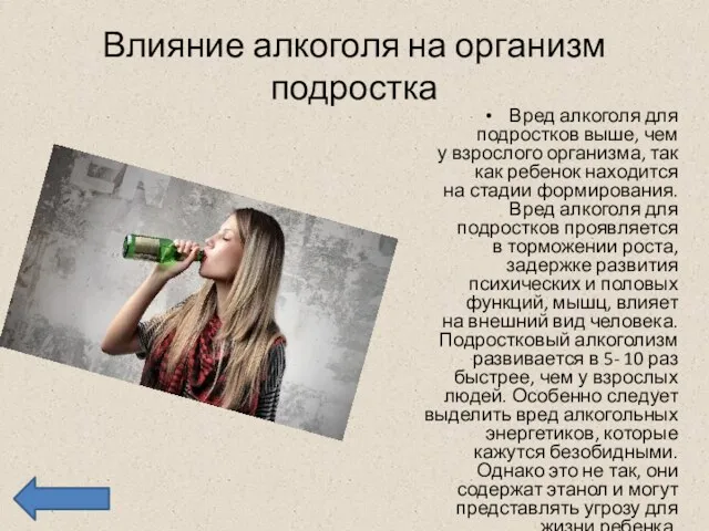 Влияние алкоголя на организм подростка Вред алкоголя для подростков выше,