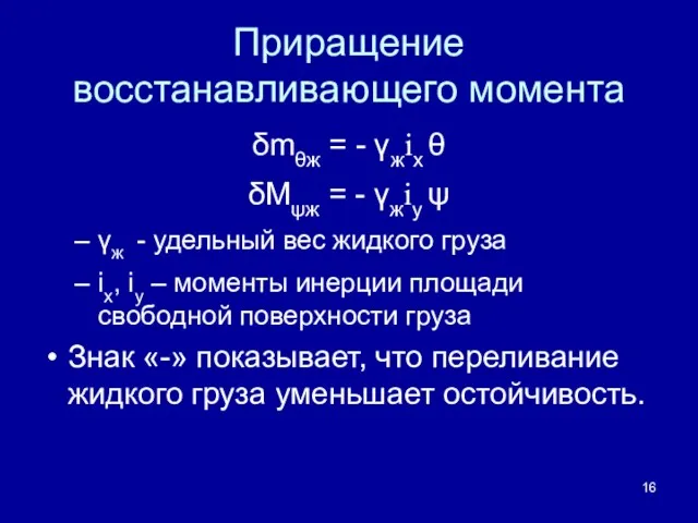 Приращение восстанавливающего момента δmθж = - γжix θ δMψж = - γжiy ψ