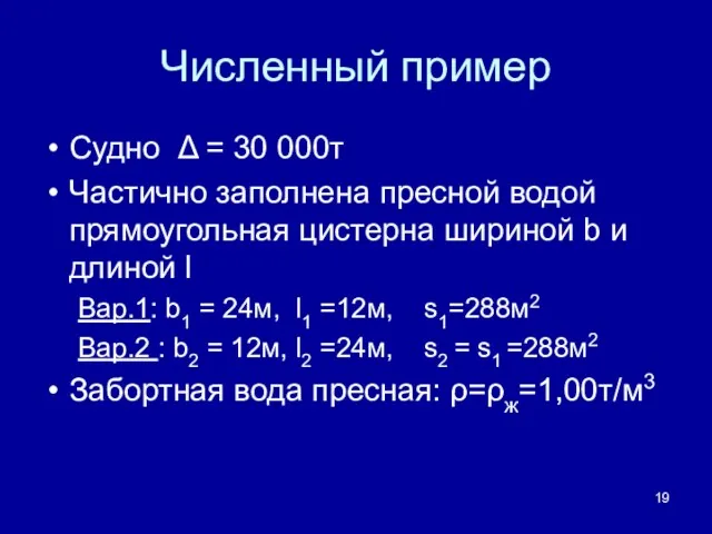 Численный пример Судно Δ = 30 000т Частично заполнена пресной водой прямоугольная цистерна