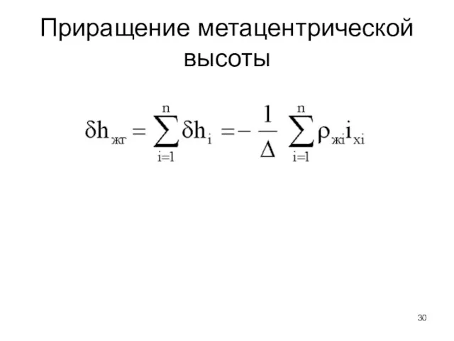 Приращение метацентрической высоты