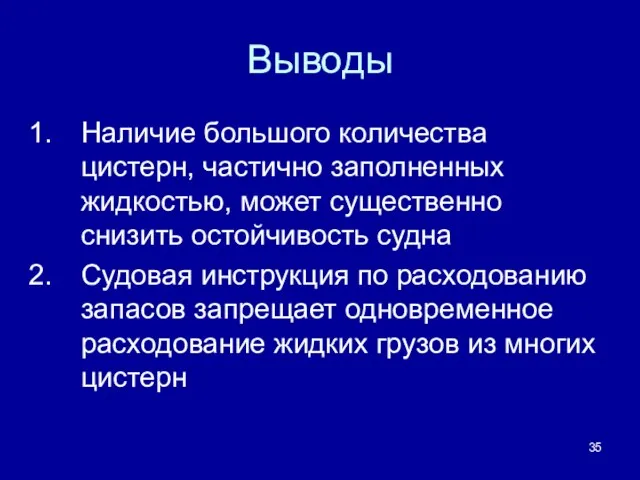 Выводы Наличие большого количества цистерн, частично заполненных жидкостью, может существенно