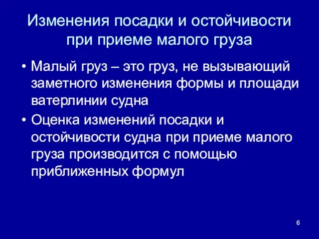 Изменения посадки и остойчивости при приеме малого груза Малый груз – это груз,