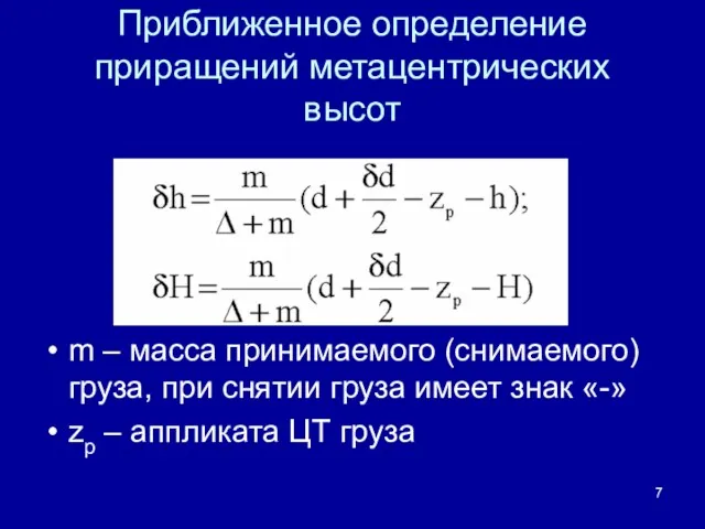 Приближенное определение приращений метацентрических высот m – масса принимаемого (снимаемого)