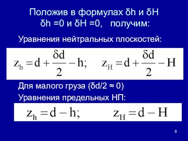 Положив в формулах δh и δH δh =0 и δH =0, получим: Уравнения