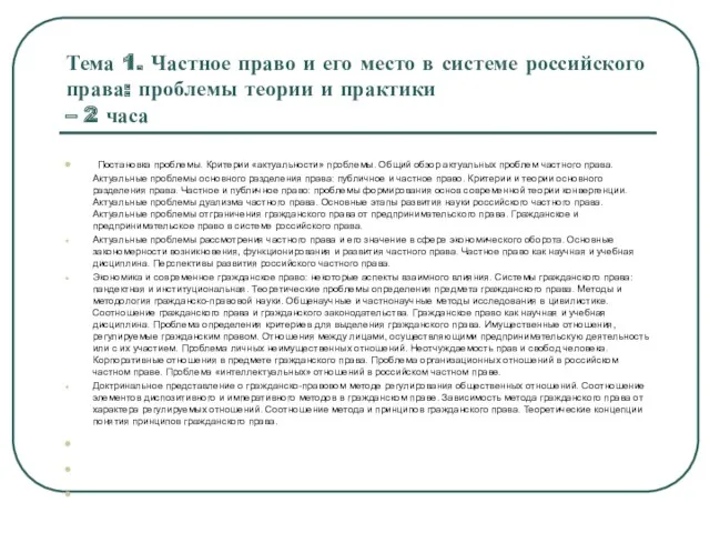 Тема 1. Частное право и его место в системе российского права: проблемы теории