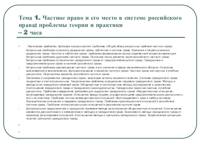 Тема 1. Частное право и его место в системе российского