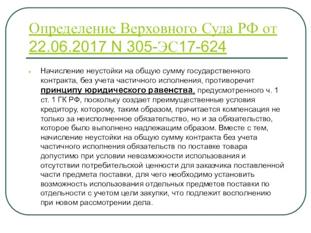 Определение Верховного Суда РФ от 22.06.2017 N 305-ЭС17-624 Начисление неустойки на общую сумму