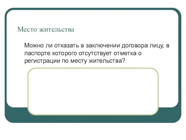 Место жительства Можно ли отказать в заключении договора лицу, в паспорте которого отсутствует