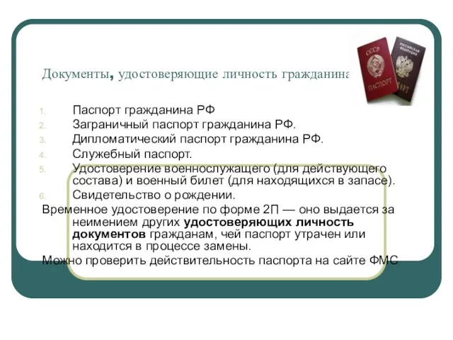 Документы, удостоверяющие личность гражданина Паспорт гражданина РФ Заграничный паспорт гражданина