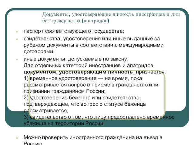 Документы, удостоверяющие личность иностранцев и лиц без гражданства (апатридов) паспорт